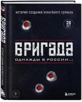 Бригада. Однажды в России. История создания культового сериала