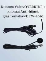 Кнопка Valet Override + кнопка Anti-hijack для Tomahawk tw 9010