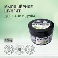 Мыло шунгит черное для бани и душа, 500г(банка)