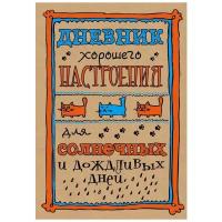 Оттерман Д. Дневник хорошего настроения. Блокноты для счастливых людей. Мировой бестселлер