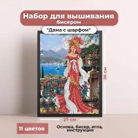 Набор для вышивания бисером "Дама с шарфом"(цена производителя)27х36см каролинка