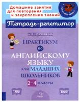 Практикум по английскому языку для младших школьников. 2-4 классы