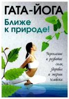 Гата-йога. Ближе к природе! Укрепление и развитие силы, здоровья и энергии человека. Йог Рамарака