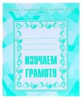 Рабочая тетрадь «Изучаем грамоту», часть 2