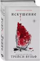 Искушение. Книга 2 / Вульф Т