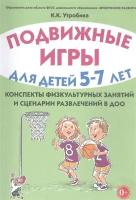 Подвижные игры для детей 5-7 лет. Конспекты физкультурных занятий и сценарии развлечений в ДОО