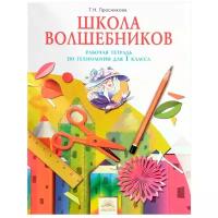 Технология. Школа волшебников. 1 класс. Рабочая тетрадь. ФГОС