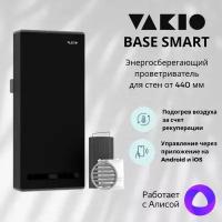 Приточно-вытяжная вентиляция VAKIO BASE SMART Dark Night, черный