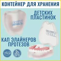 FFT / Футляр стоматологический, контейнер для ортодонтических зубных пластинок, кап, элайнеров, мостиков, протезов, MAGIC PEARL