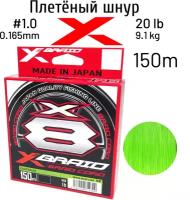 Шнур X-BRAID BRAID CORD X8 150m (col. Chart) #1.0 20 lb