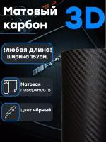 Пленка Черный карбон 3D 152х50 см 3Д