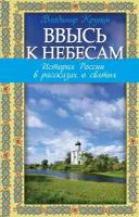 Крупин В. Н. Ввысь к небесам: История России в рассказах о святых