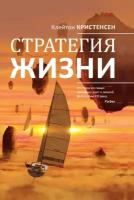 Клейтон Кристенсен, Карен Диллон, Джеймс Оллворт "Стратегия жизни (электронная книга)"