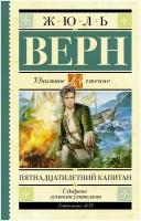 Пятнадцатилетний капитан (Верн Ж.)