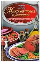 Книга Фолио Микроволновая кулинария. 2009 год, Сивкова Н