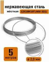 Проволока нержавеющая жесткая 2,0 мм в бухте 5 метров, сталь 12Х18Н10Т (AISI 321)