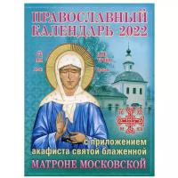 2022 Православный календарь с приложением акафиста св. блаж. Матроне Московской