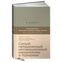 6 минут. Ежедневник, который изменит вашу жизнь (лён)