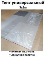 Тент универсальный ПВХ-ткань 3х3 м серый