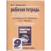 Хромова И.С. "Рабочая тетрадь по обществознанию к учебнику А.И.Кравченко, Е.А. Певцовой «Обществознание». 9 класс"