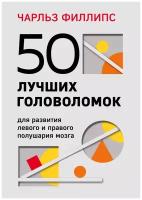 Филлипс Чарльз. 50 лучших головоломок для развития левого и правого полушария мозга (4-е издание)