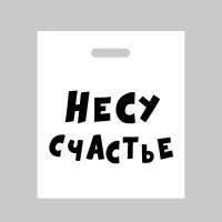 Пакет с вырубной ручкой "Несу счастье, 35 х 45 см, (60 мкм), 2шт