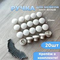 Ручка мебельная кнопка, для дверки, цвет белый, 20 шт