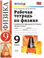 Физика. 9 класс. Рабочая тетрадь к учебнику А.В. Перышкина, Е.М. Гутник. ФГОС | Минькова Раиса Дмитриевна