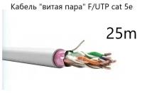 Кабель "витая пара" F/UTP cat 5e 4*2*0.52, экранированный, медный, СПКБ Техно, 25 метров