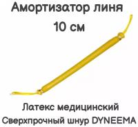 Амортизатор линя для подводного ружья или арбалета для подводной охоты, Петля-Резинка-Петля, длинна 10 см, желтый. Narwhal