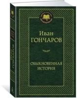 Обыкновенная история