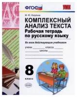 УМК Р/Т ПО Рус. Яз. Комплексный анализ текста. 8 КЛ. ФГОС