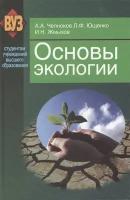 Основы экологии. Учебное пособие