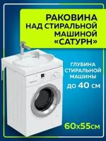 Раковина над стиральной машиной "Сатурн 60х55" с кронштейнами в усиленной упаковке 900126W