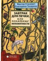 Стасевич В., Токарева Е. Завтрак для печки, или Понятные непонятности