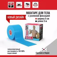 Кинезиотейп Rocktape H2O (водостойкий), 5 см х 5 м, голубой