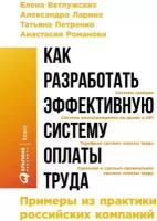 Елена Ветлужских "Как разработать эффективную систему оплаты труда: Примеры из практики российских компаний (электронная книга)"