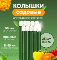 Колышки садовые, опора для подвязки растений набор 1,5м 25шт