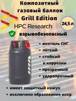 Бытовой композитный газовый баллон HPC Research Grill Edition 24,5 литров вентиль СНГ SHELL