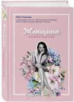 Туманова Мила "Женщина начинается с тела"