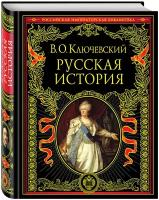 Ключевский В. О. "Русская история"