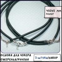 Основа для ожерелья/кулона/чокера с замочком (3 шт.), шелковый шнур, размер 450х5 мм, цвет черный