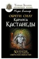 Бакнер М. "Обрети силу Карлоса Кастанеды. 50 практик для развития сверхспособностей"