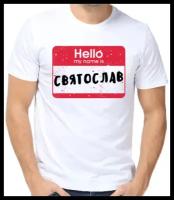 Футболка hello my name is Святослав