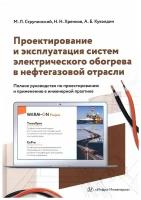 Проектирование и эксплуатация систем электрического обогрева в нефтегазовой области. 2-е издание настольной книги специалистов по электрообогреву