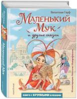 Маленький мук и другие сказки Книга Гауф Вильгельм 6+