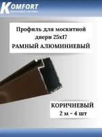 Профиль для москитной двери Рамный алюминиевый 25x17 коричневый 2 м 4 шт