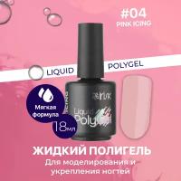 Полигель жидкий гель для наращивания ногтей акригель для маникюра Liquid Polygel Pink Icing розовая глазурь, 18 мл