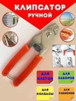 клипсатор ручной