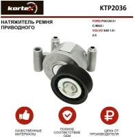 Натяжитель ремня привода Kortex для Ford Focus II / C-Max / Volvo S40 1.8 / 2.0 OEM 1315781, 2111716, 30684344, 534024910, KTP2036, KTP2105, T38318, V